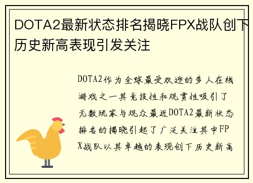 DOTA2最新状态排名揭晓FPX战队创下历史新高表现引发关注