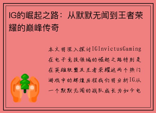 IG的崛起之路：从默默无闻到王者荣耀的巅峰传奇