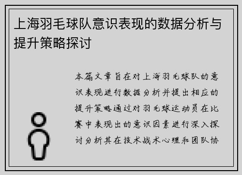 上海羽毛球队意识表现的数据分析与提升策略探讨