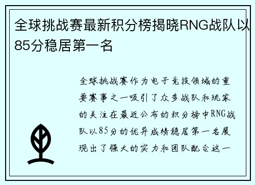 全球挑战赛最新积分榜揭晓RNG战队以85分稳居第一名