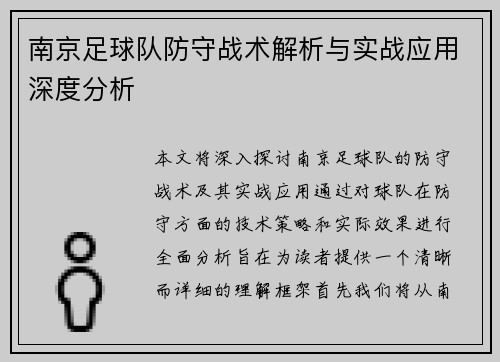 南京足球队防守战术解析与实战应用深度分析