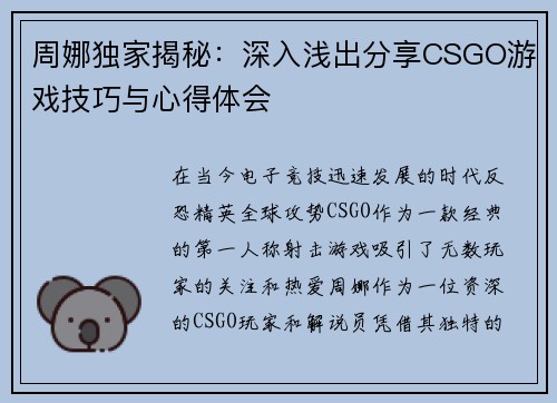 周娜独家揭秘：深入浅出分享CSGO游戏技巧与心得体会