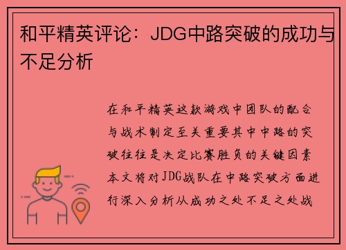 和平精英评论：JDG中路突破的成功与不足分析