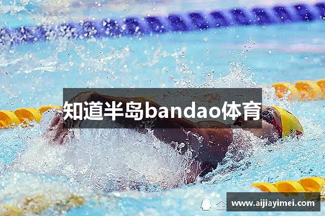 知道半岛bandao体育