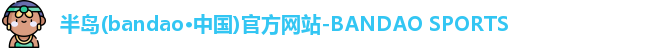 半岛bandao体育